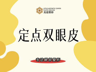 【定点双眼皮】【案例价】定点双眼皮 三点式重睑 三点式双眼皮