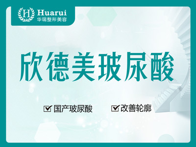 国产欣德美玻尿酸1ml 大分子玻尿酸 改善轮廓