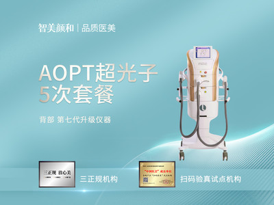 嫩肤|m22 aopt黄金超光子|全模式】光子5次背部套餐 第7代升级仪器