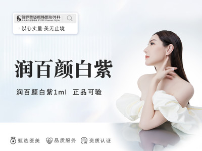 润百颜白紫1ml玻尿酸 正品可验