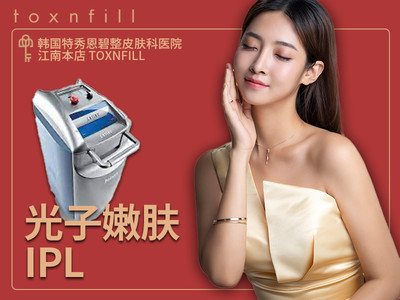 【光子嫩肤|IPL 皇后光子|嫩肤模式】IPL光子嫩肤 嫩肤 淡化色斑 透亮肌肤