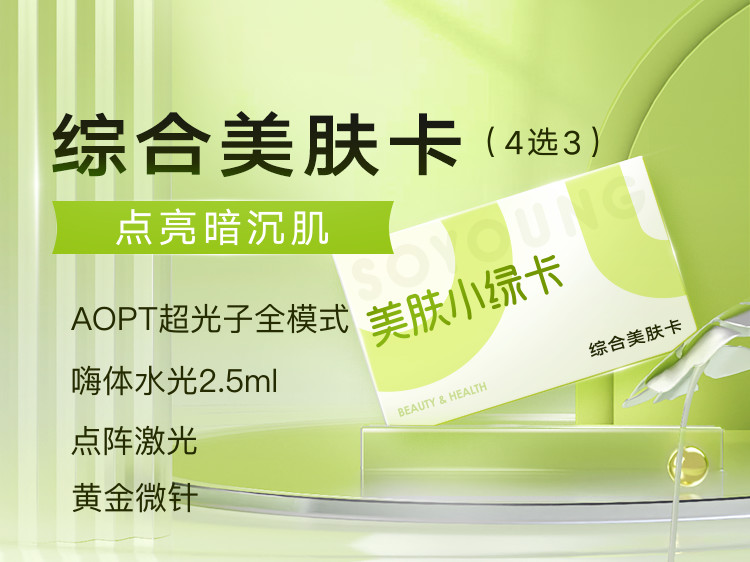 【小绿卡】AOPT超光子全模式/嗨体2.5ml/点阵激光/黄金微针（4选3）