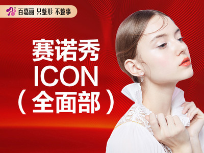 【镭射净肤】赛诺秀icon超光子超皮秒升级版美白紧肤