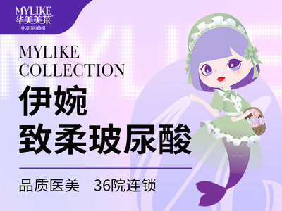 【玻尿酸塑形】【玻尿酸】伊婉致柔1ml 连锁品牌 支持验真