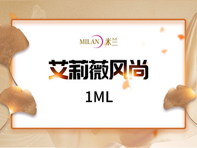 【玻尿酸】艾莉薇风尚版1ml 填充塑形 原装正品 支持验真