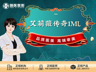 【玻尿酸塑形】艾莉薇传奇玻尿酸1ml 长久塑形玻尿酸 正品可验