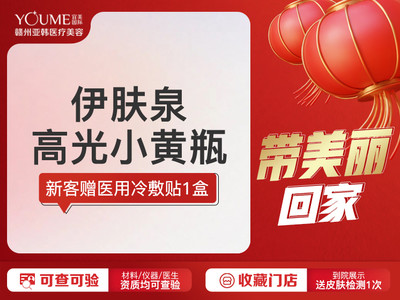 【伊肤泉微针】伊肤泉高光小黄瓶抗氧抗糖/祛黄/提亮肤色-新氧美容