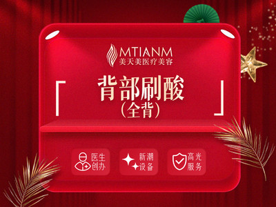背部刷酸(全背) 具体详询客服 一次体验价