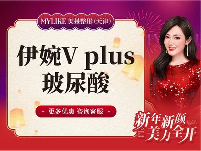 伊婉v plus致美玻尿酸支持扫码验真