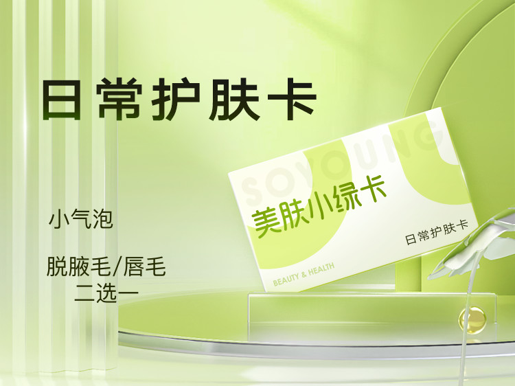 【小绿卡】小气泡+脱腋毛/唇毛二选一|腋毛|唇毛