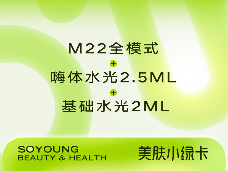 【小绿卡】M22光子嫩肤全模式+嗨体水光2.5ML+术唯可2ml