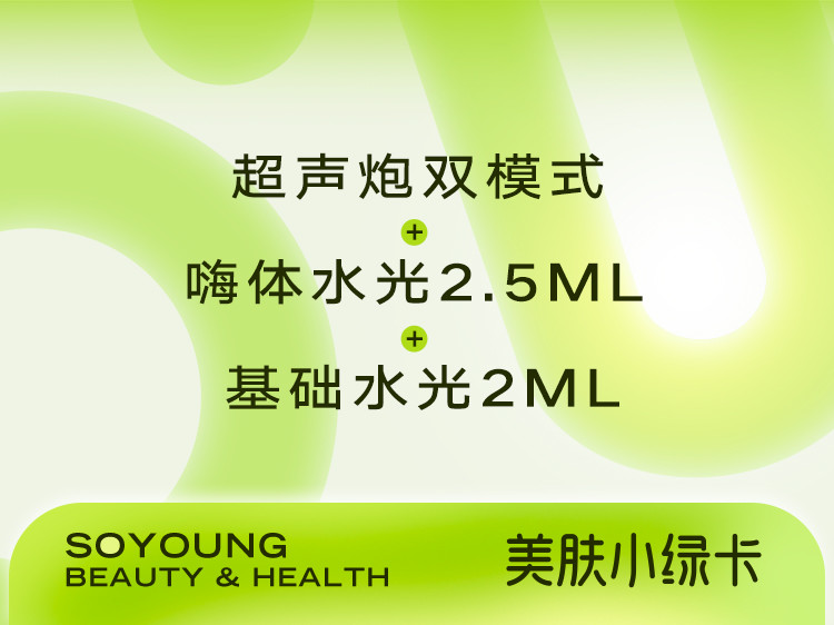 【小绿卡】超声炮（正品可验）+嗨体水光2.5ML+术唯可2ml