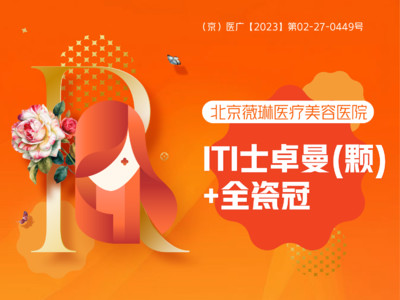 【种植牙|士卓曼】套餐61iti 士卓曼/颗 基台 全瓷冠61单颗