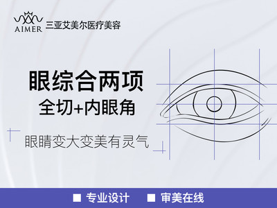 【眼部多项】眼部多项两项 全切 内眼角三亚吉阳艾美尔医疗美容门诊部