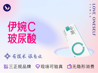 【玻尿酸塑形|伊婉|1ml】[伊婉c玻尿酸]*1ml