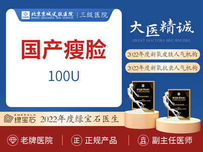 【注射除皱|国产品牌|100单位】国产瘦脸注射瘦脸/下颌缘 注射瘦脸 咬肌放松