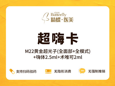 【光子嫩肤|M22 AOPT黄金超光子|全模式】+嗨体2.5+术唯可2ml套餐