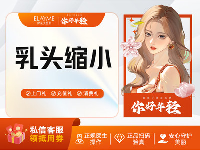 【乳頭縮小】女性乳頭縮小 雙側調整