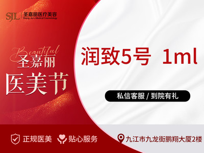 【玻尿酸塑形|润致|1ml】润致玻尿酸5号1ml 正品足量美容外科