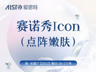 【光子嫩肤|赛诺秀icon】赛诺秀icon点阵嫩肤 新客核销满额赠光子