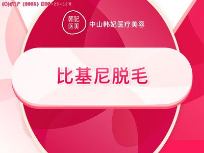 【激光脱毛】私密脱毛 比基尼vio修饰 脱毛单次体验