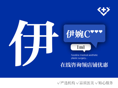 【玻尿酸】伊婉c 1ml ,鼻唇沟部位