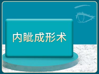 【开内眼角】内眦成形术