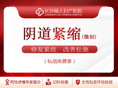 【手术紧缩阴道】阴道紧缩术 私密整形 微创缩阴 改善阴道松弛 老牌