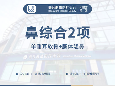 【耳软骨隆鼻 鼻綜合2项】•单侧耳软骨+立秀膨体+鼻背成形+鼻尖成形