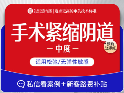 【手术紧缩阴道】阴道紧缩术#紧缩修复阴道#私密紧致缩阴收紧#私密