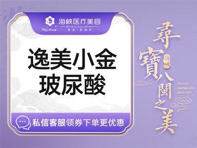 【玻尿酸塑形|逸美|1ml】【玻尿酸】逸美小金玻尿酸1ml