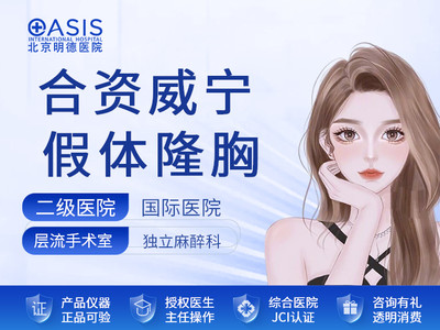 【假体隆胸】威宁假体隆胸·二级综合医院·独立麻醉科·JCI认证