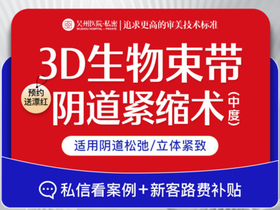 【手术紧缩阴道】3d生物束带阴道紧缩术#中度#适用阴道松弛修复紧致