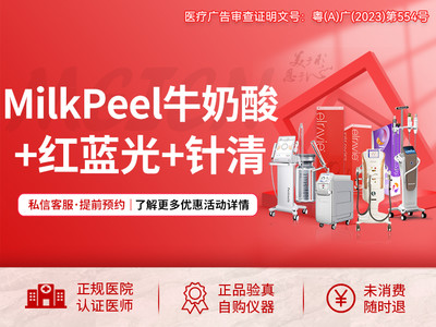 【套餐】Milk Peel牛奶酸+红蓝光+针清