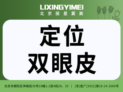 定点双眼皮