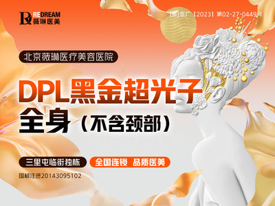 【光子嫩肤|飞顿黑金DPL超光子|全模式】DPL黑金超光子•全身•全模式