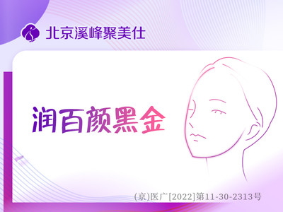 【玻尿酸塑形|润百颜|1ml】润百颜黑金大分子填充塑形