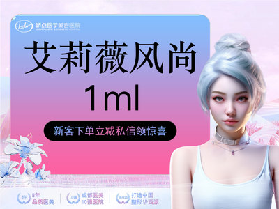 【玻尿酸塑形|艾莉薇|1ml】艾莉薇风尚玻尿酸 韩国进口玻尿酸原装正品