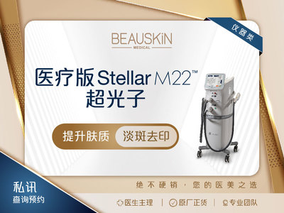 医疗版Stellar M22超光子嫩肤 (进阶版王者之冠) 33折