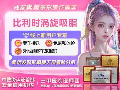 【手术吸脂|德国水动力Body-jet】比利时涡旋吸脂 大腿环吸/腰腹环吸