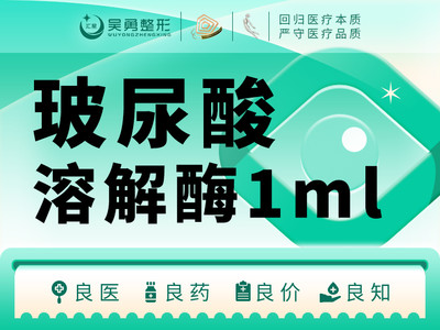 溶解酶玻尿酸溶解酶国产溶解酶1ml矫正玻尿酸填充过度过量