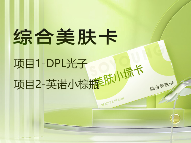 【小绿卡】dpl光子丨小棕瓶丨细化服务