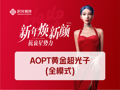 【光子嫩肤|M22 AOPT黄金超光子|全模式】AOPT黄金超光子全模式