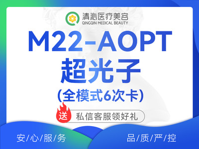 【光子嫩肤|M22 AOPT黄金超光子|全模式】 AOPT超光子全模式6次卡