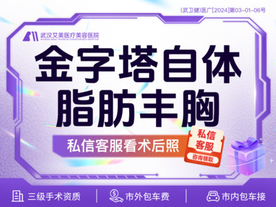 【自体脂肪隆胸|丰胸】金字塔自体脂肪丰胸 私信客服看案例 免费车接