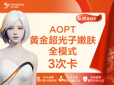 【光子嫩肤|M22 AOPT黄金超光子】【全模式3次】AOPT超光子嫩肤第七代 