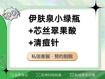 【果酸项目】祛痘套餐：伊肤泉小绿瓶5mL+果酸芯丝翠果酸+清痘针