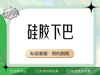 【硅胶垫下巴|威宁面假体】硅胶垫下巴 内切口 咨询预约联系客服