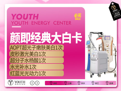 【Youth经典入门大白卡】美白丨补水丨痘肌一卡集全【限新客首次】