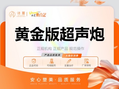 【超声治疗|半岛超声炮黄金版】全面部 丨全模式丨 不限发数丨黄金半岛超声炮